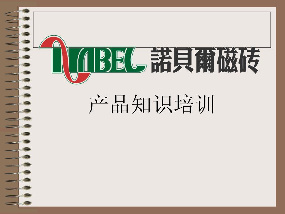 诺贝尔瓷砖产品基础知识10417621345_第1页