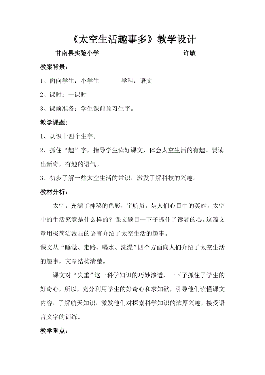 《太空生活趣事多》教学设计许敏_第1页