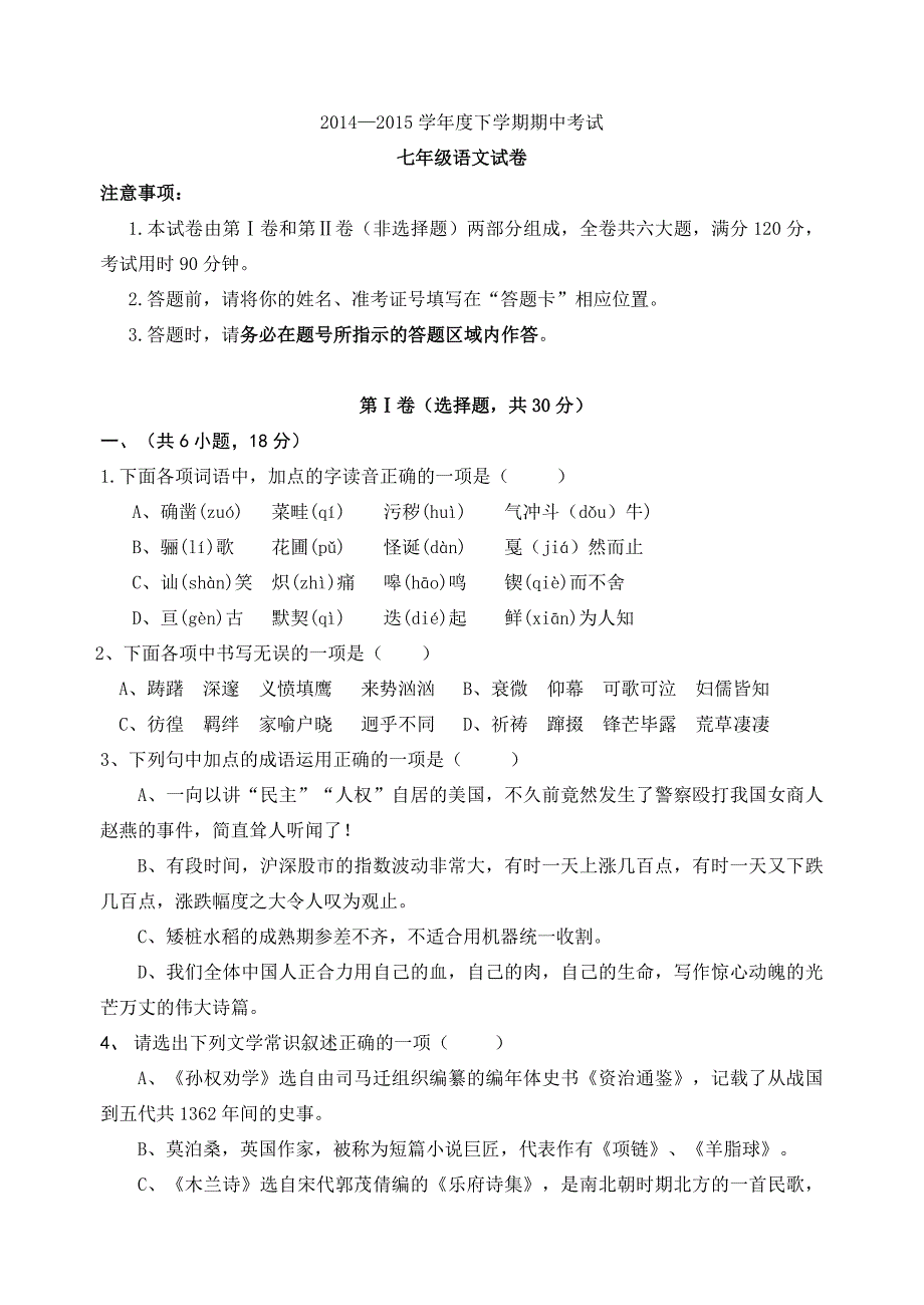 2014—2015学年度下学期期中考试七年级语文试卷_第1页