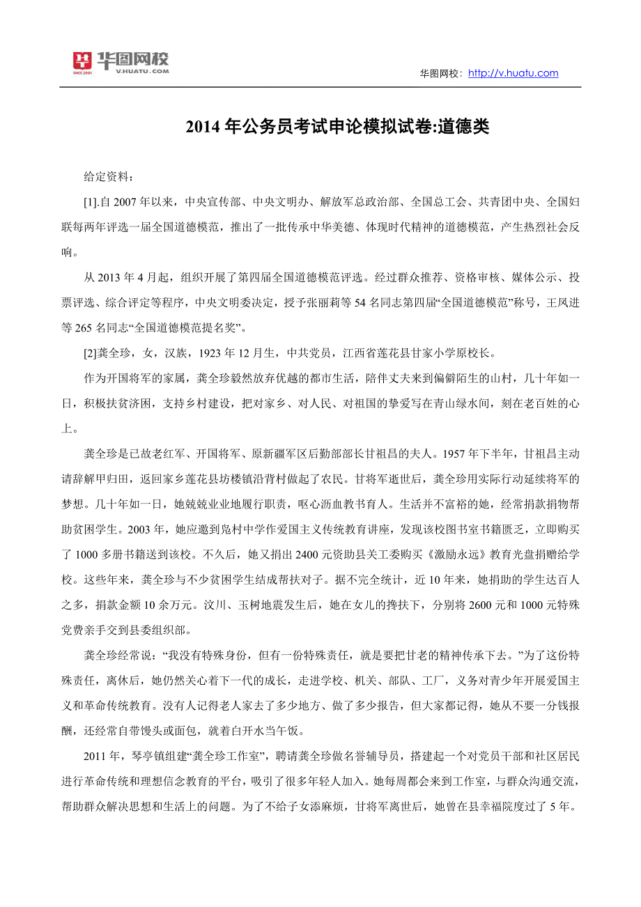 2014年公务员考试申论模拟试卷道德类_第1页