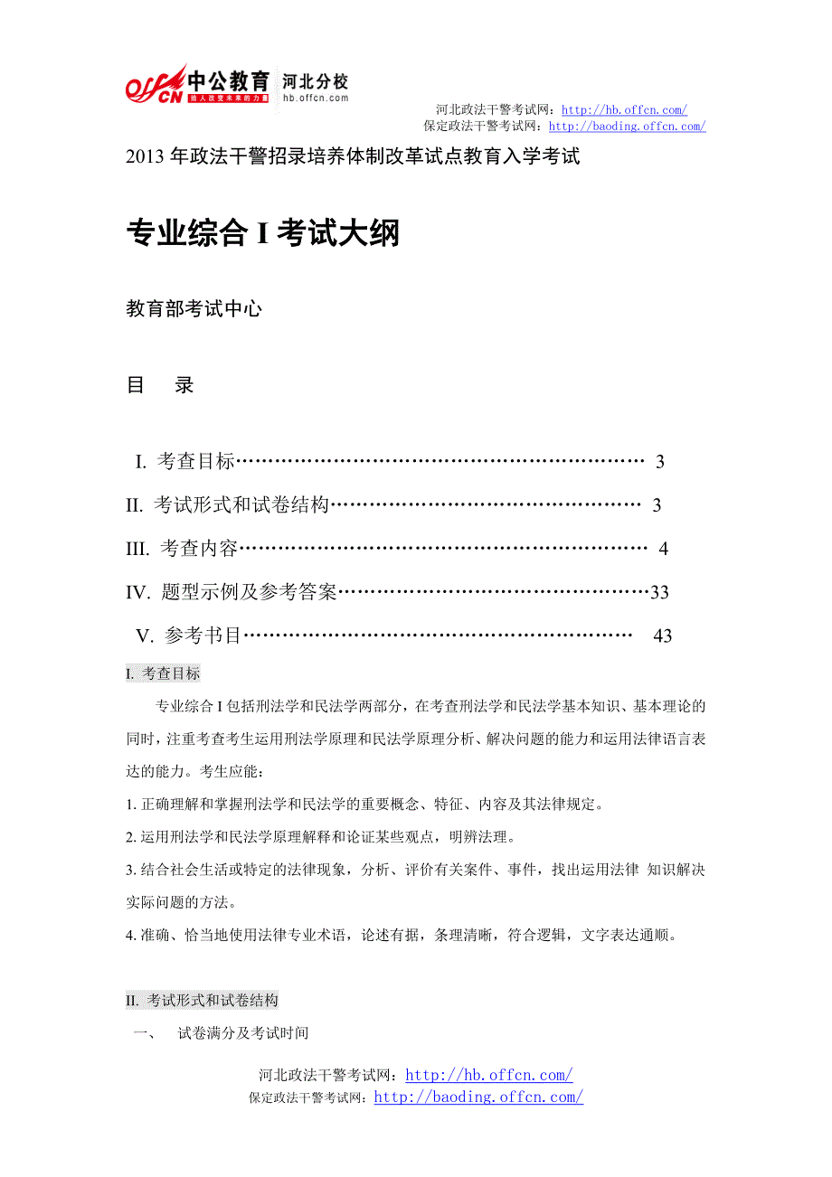 2013年河北政法干警考试专业综合I考试大纲_第1页