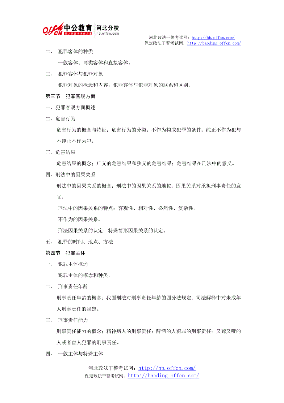 2013年河北政法干警考试专业综合I考试大纲_第4页