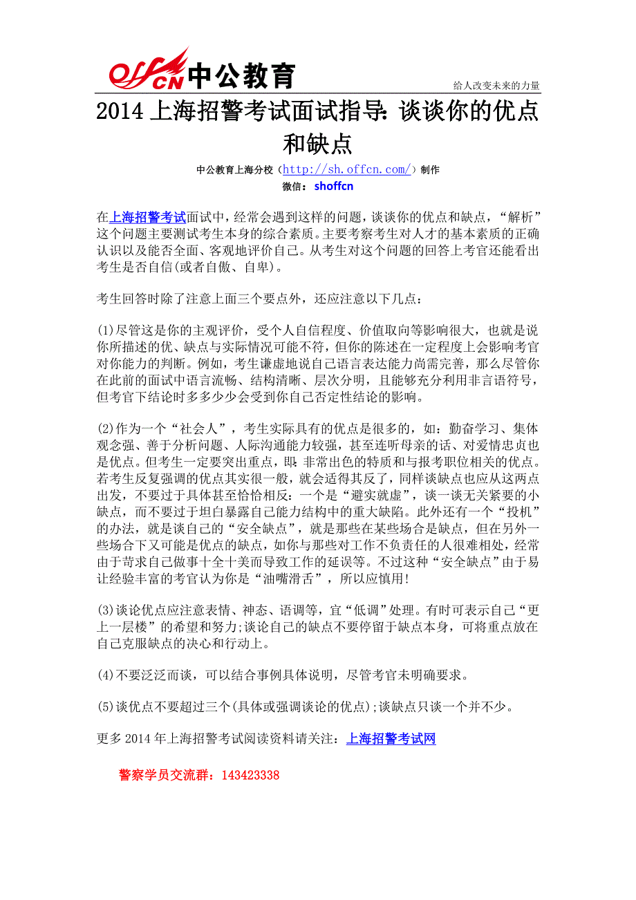 2014上海招警考试面试指导谈谈你的优点和缺点_第1页