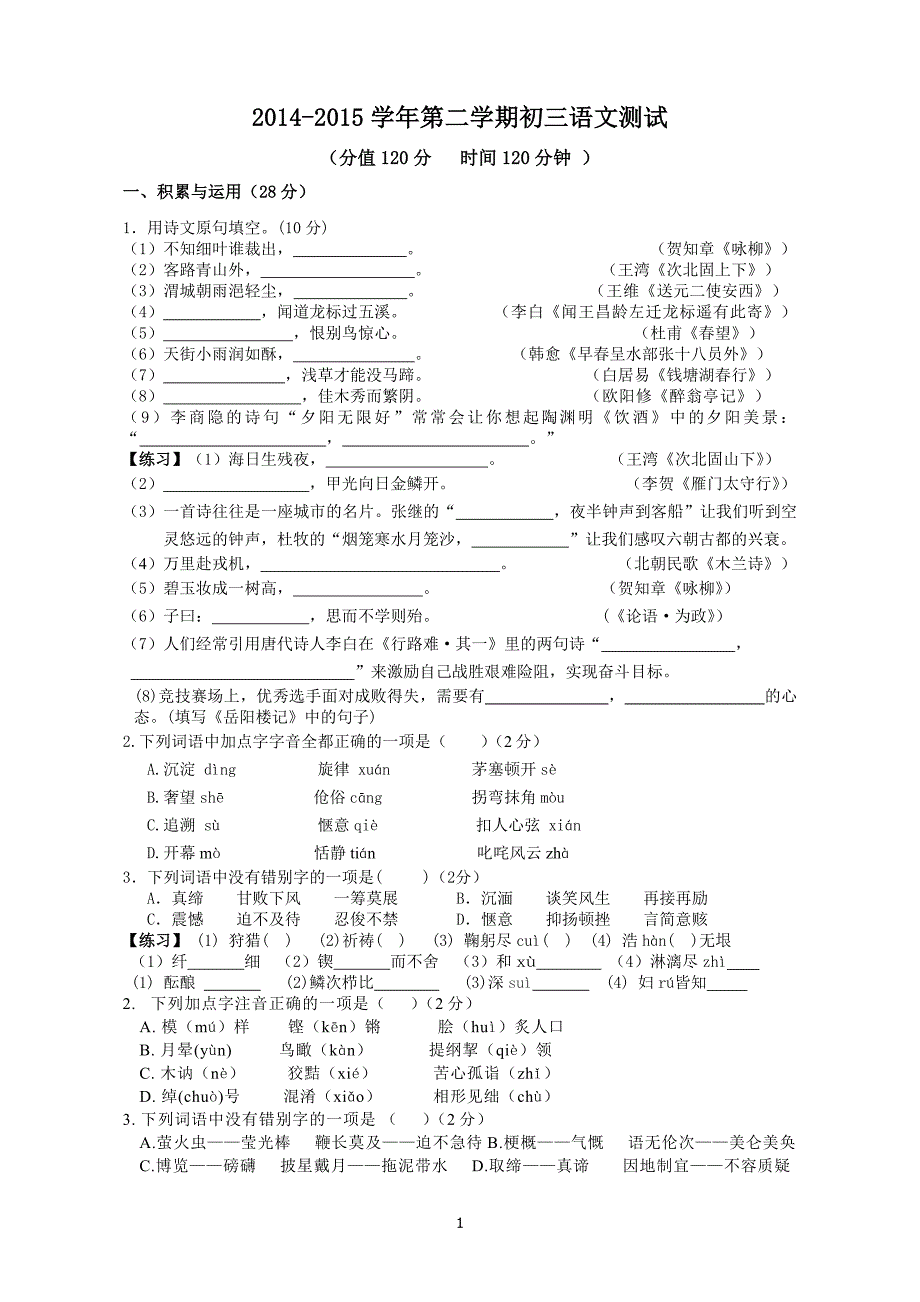 2014-2015学年第二学期初三语文测试_第1页