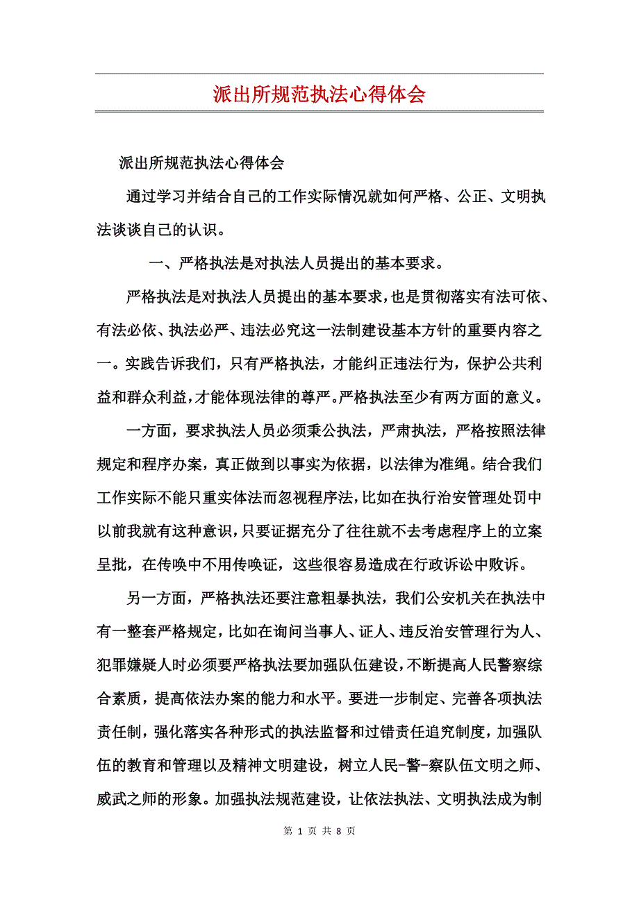 派出所规范执法心得体会_第1页