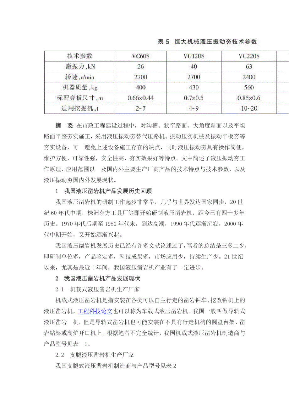 挖掘机属具液压振动夯国内外发展概况_第4页