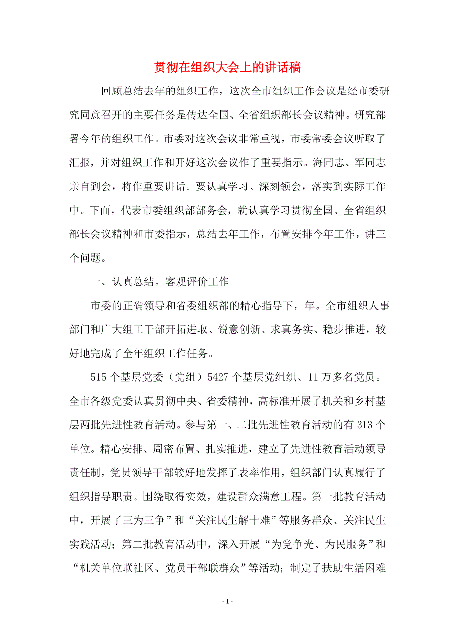 贯彻在组织大会上的讲话稿_第1页