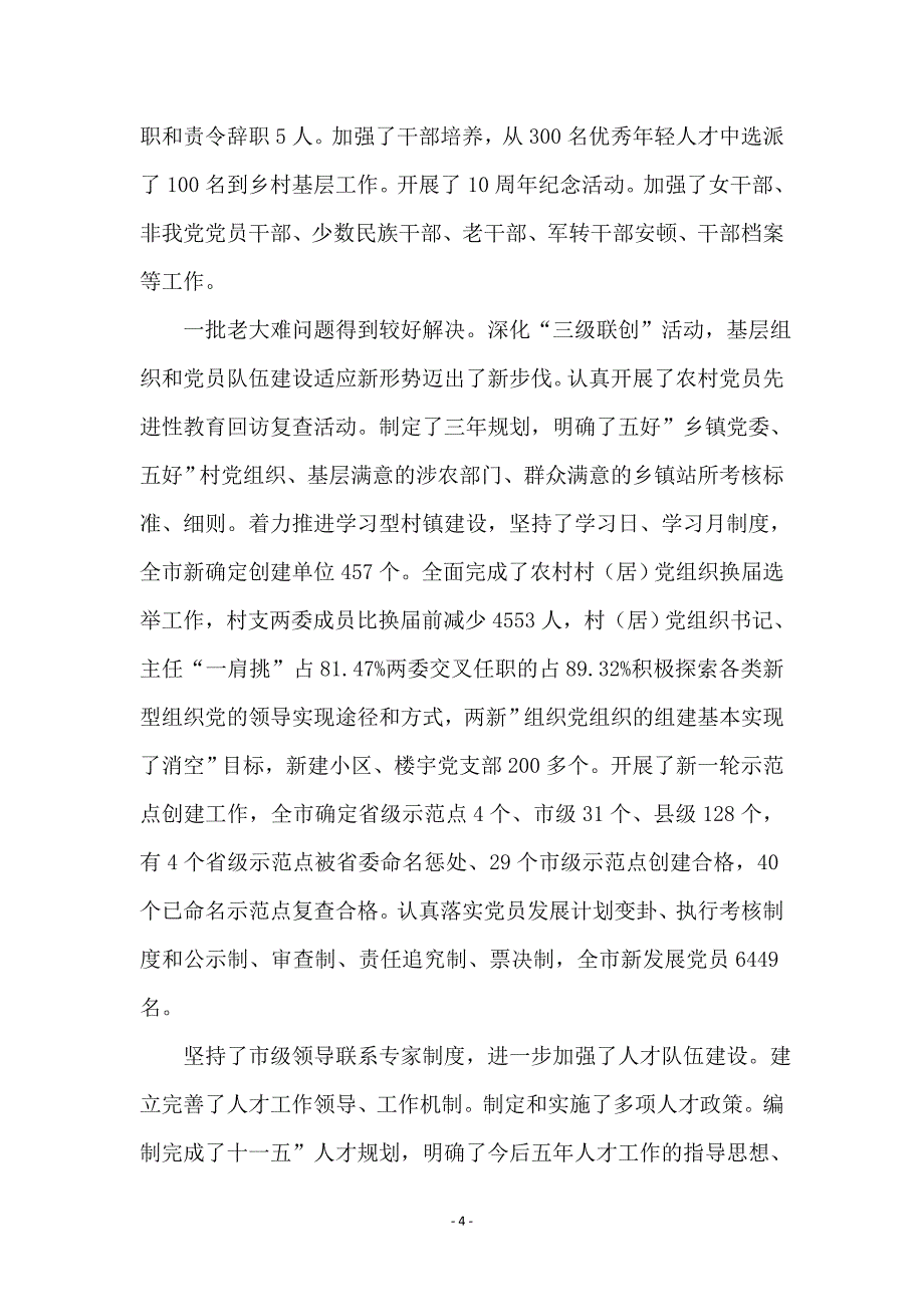 贯彻在组织大会上的讲话稿_第4页