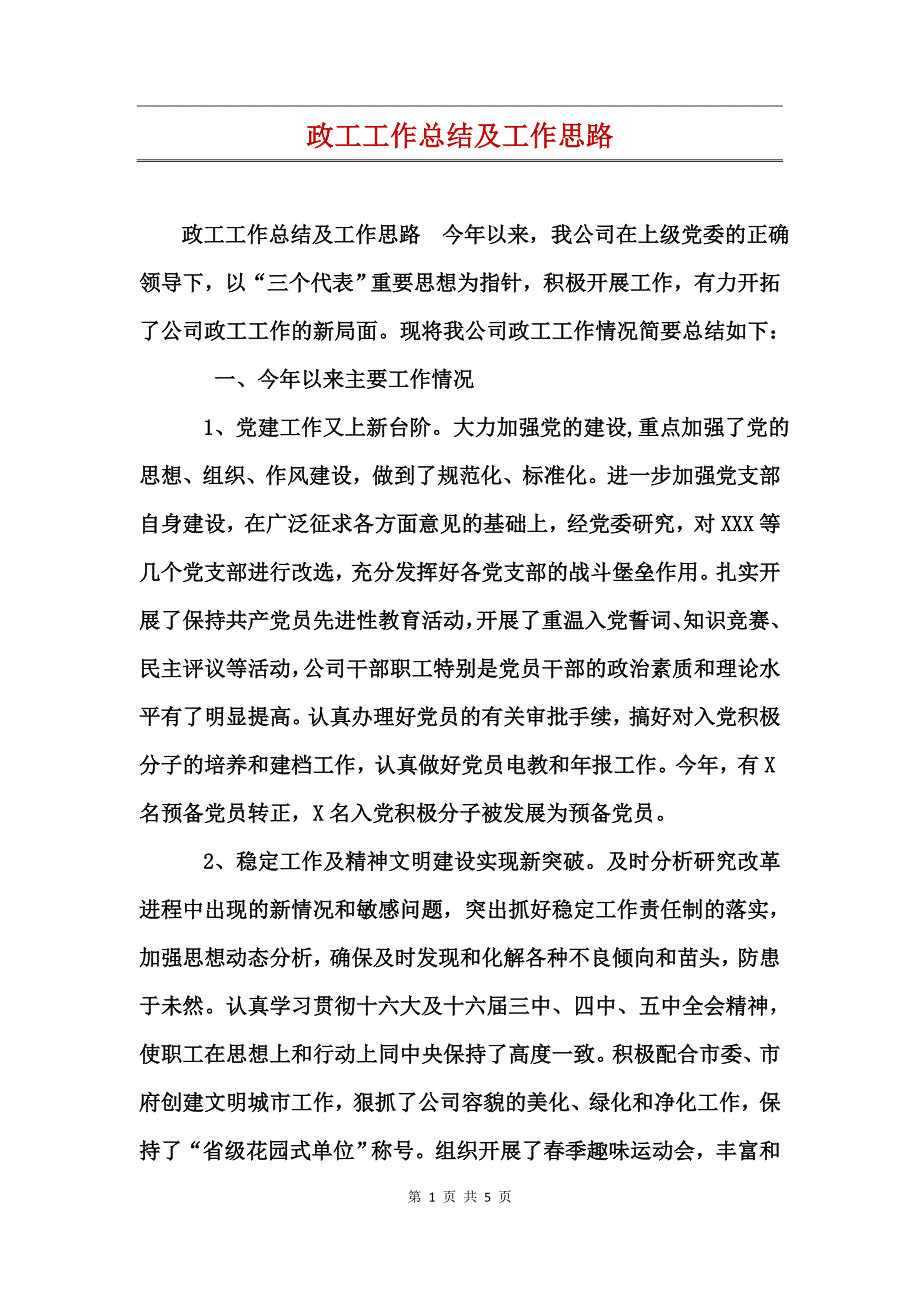 政工工作总结及工作思路_第1页