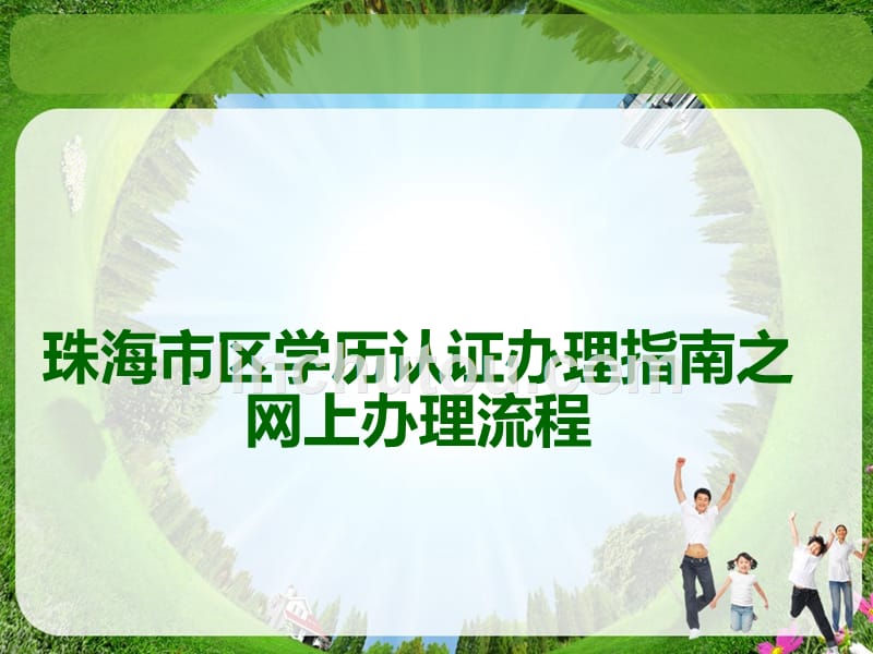 珠海市区域学历认证办理指南之网上办理流程_第1页