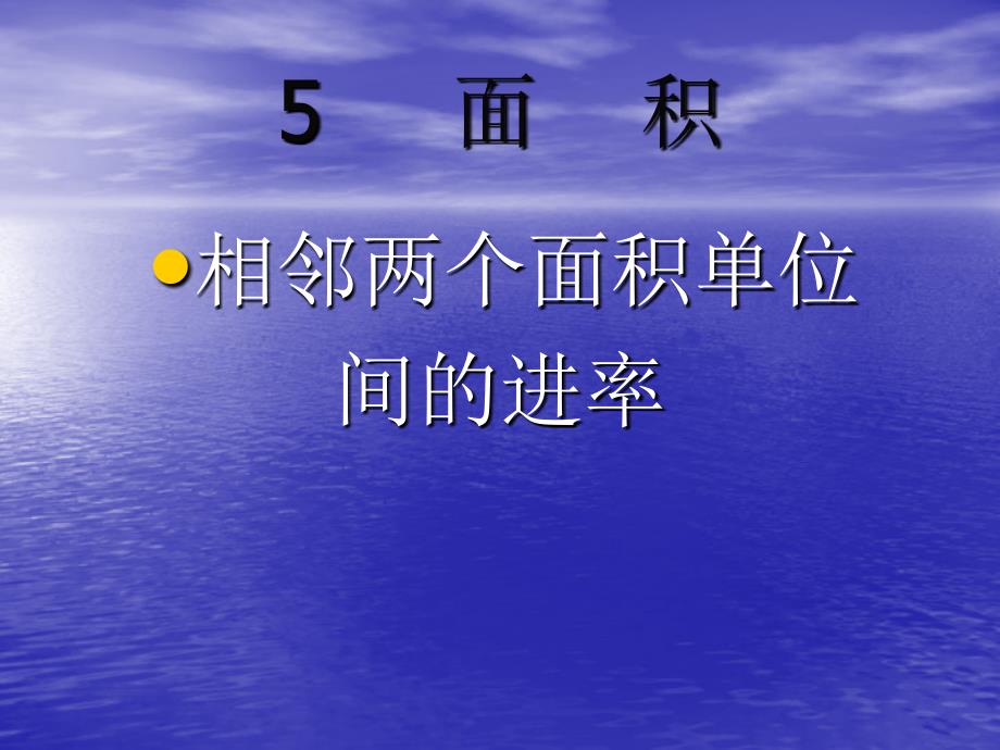 2015人教版三年级数学下册相邻两个面积单位间的进率_第1页