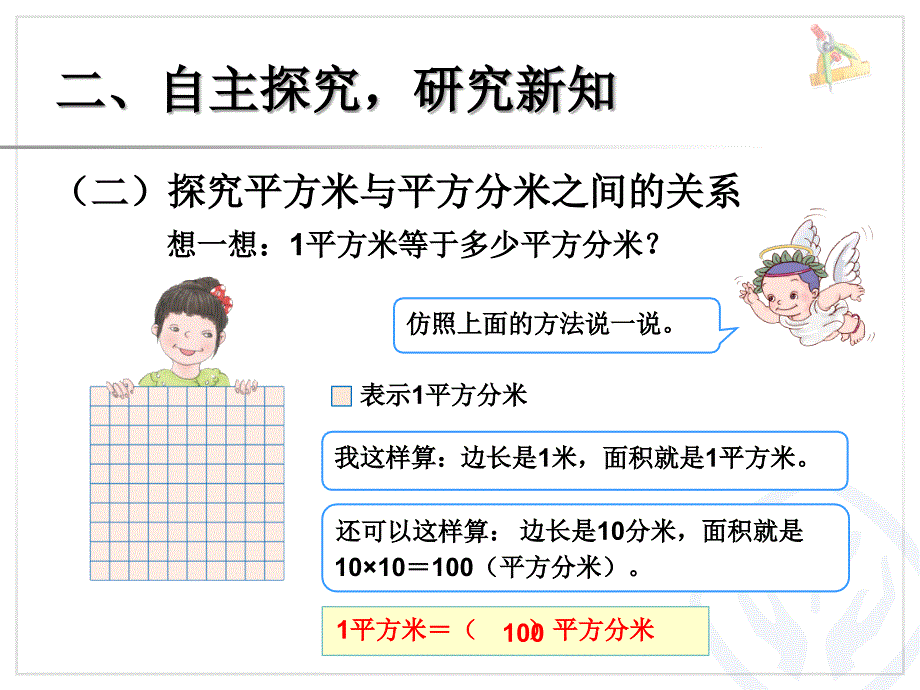 2015人教版三年级数学下册相邻两个面积单位间的进率_第4页