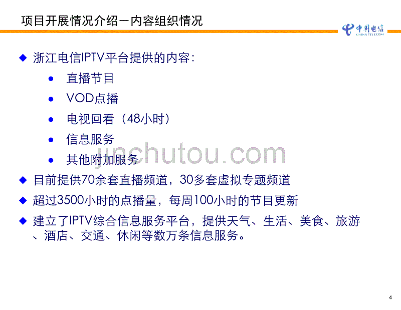 多媒体网络视讯(IPTV)_第4页