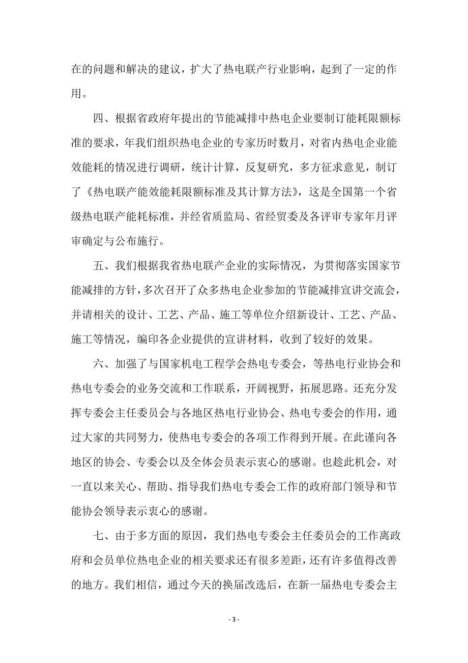 贯彻电专委会工作要点讲话稿_第3页