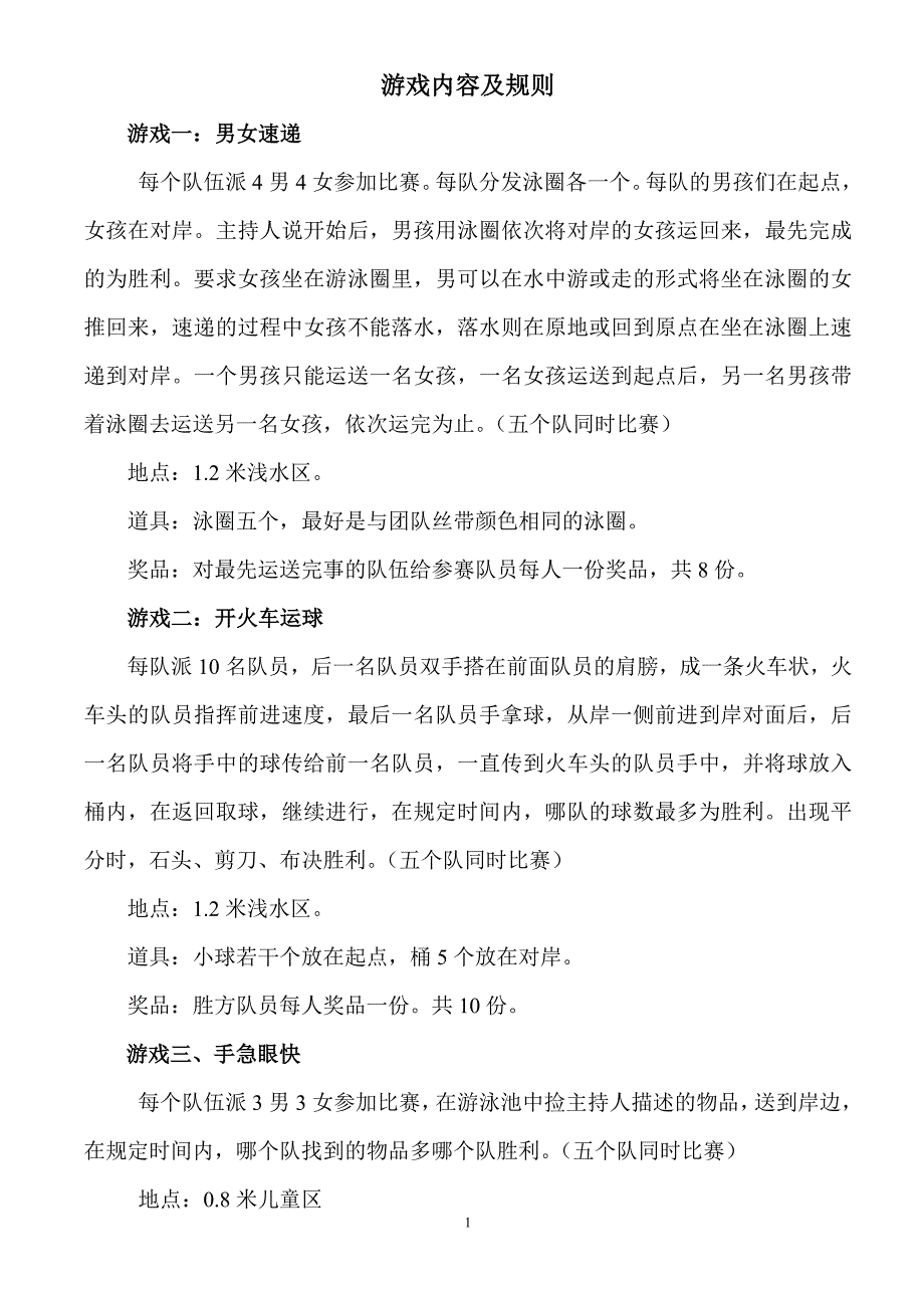 联谊会游泳馆内水上游戏_第1页