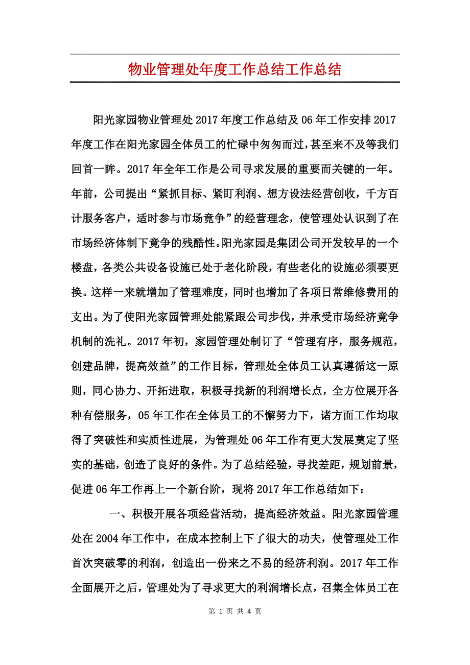 物业管理处年度工作总结工作总结_第1页