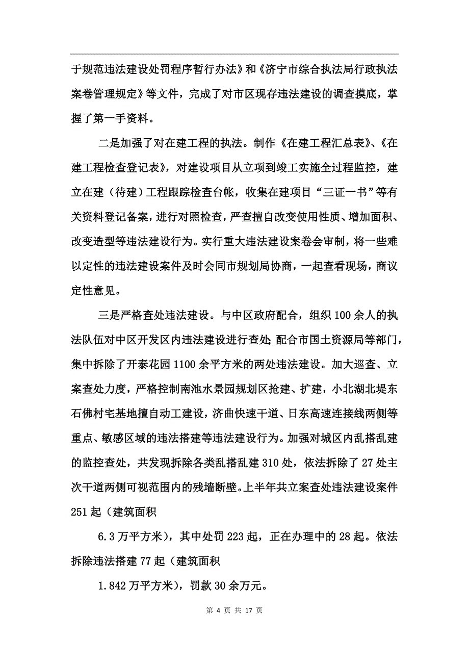 执法局2017年上半年工作总结_第4页