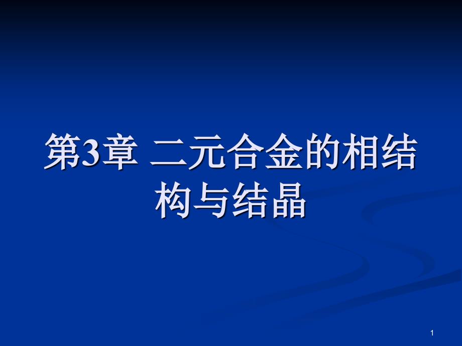 合金中的相及相结构_第1页