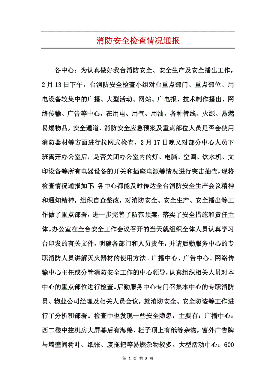 消防安全检查情况通报_第1页