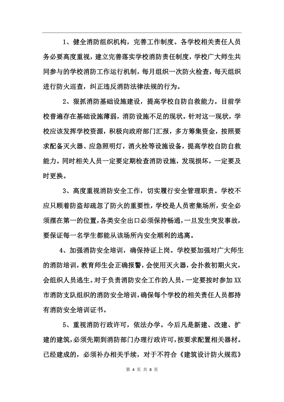 消防安全检查情况通报_第4页