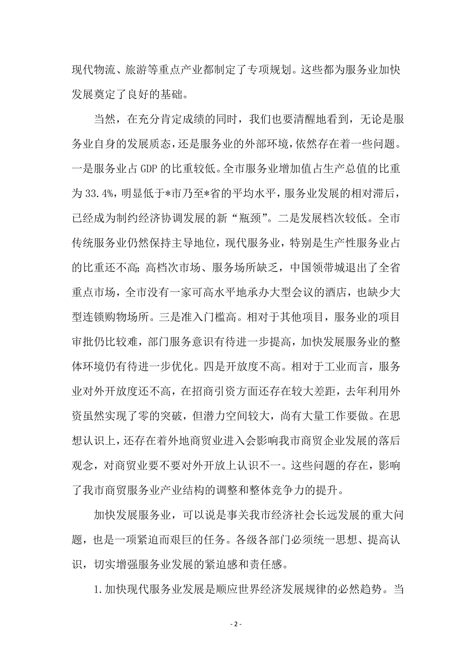 现代服务业思想宣传讲话_第2页