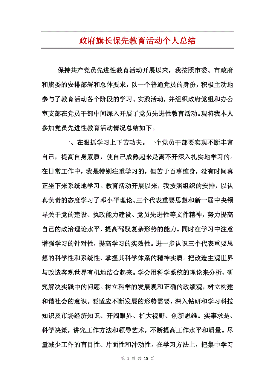 政府旗长保先教育活动个人总结_第1页