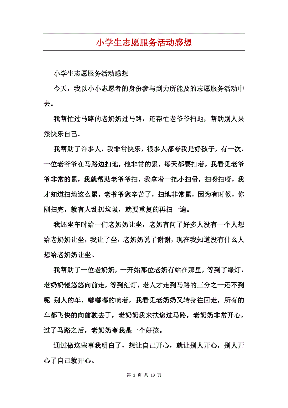 小学生志愿服务活动感想_第1页