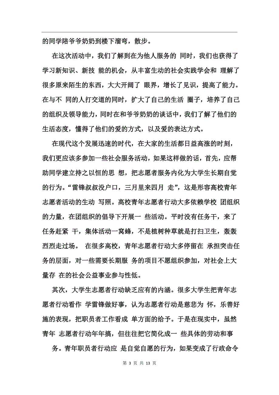 小学生志愿服务活动感想_第3页