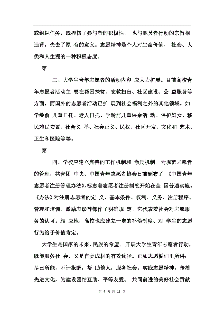 小学生志愿服务活动感想_第4页