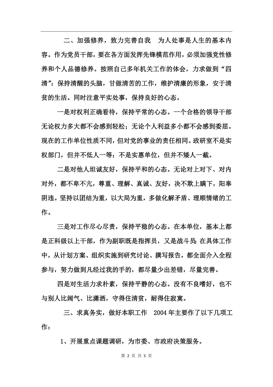 政研室副主任2004年个人述职报告_第2页