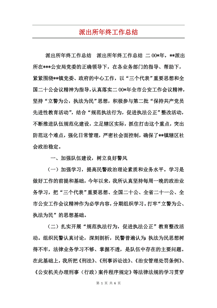 派出所年终工作总结_第1页