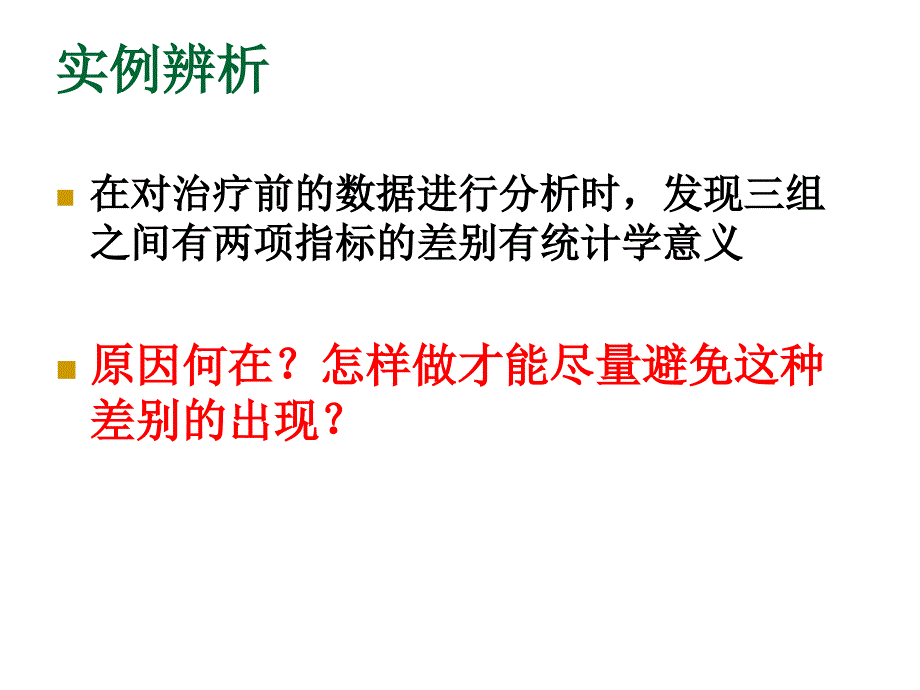 随机化与样本含量估计周二晚柳伟伟_第3页