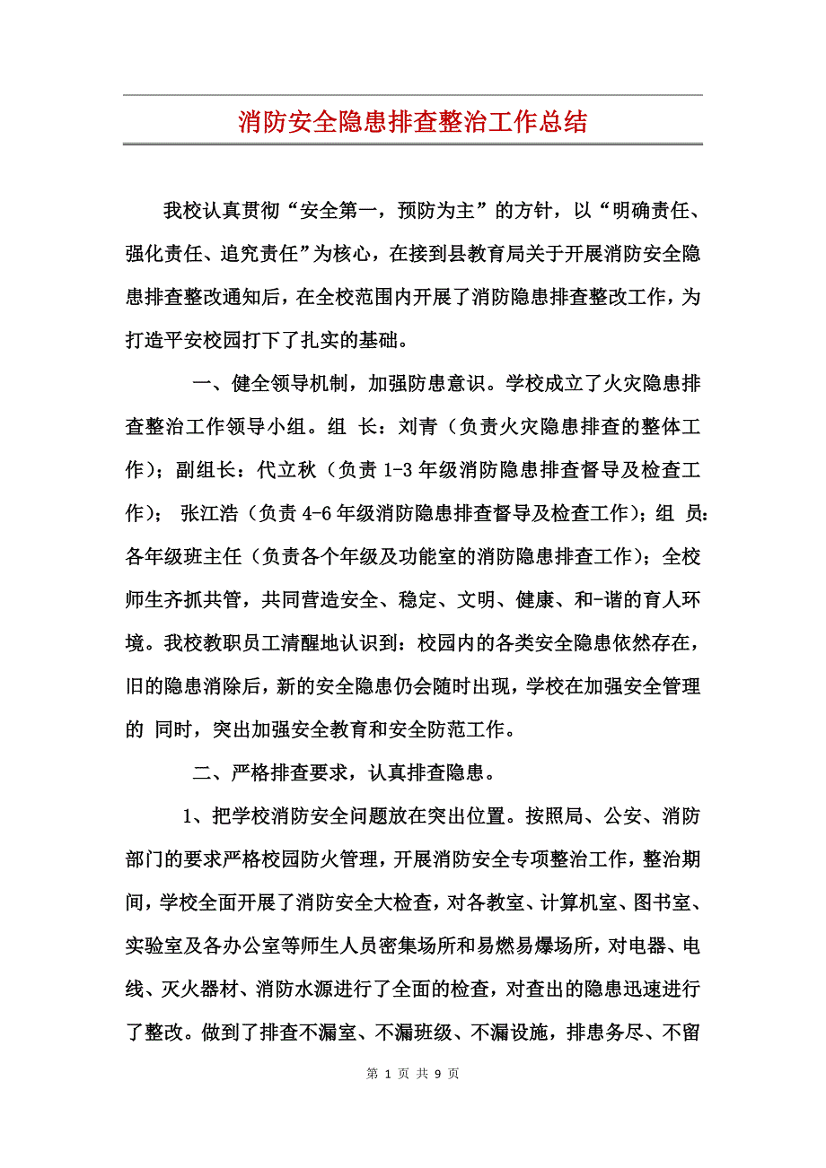 消防安全隐患排查整治工作总结_第1页