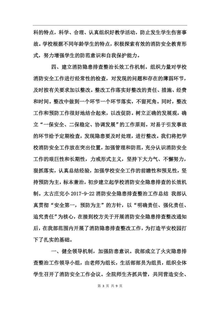 消防安全隐患排查整治工作总结_第3页