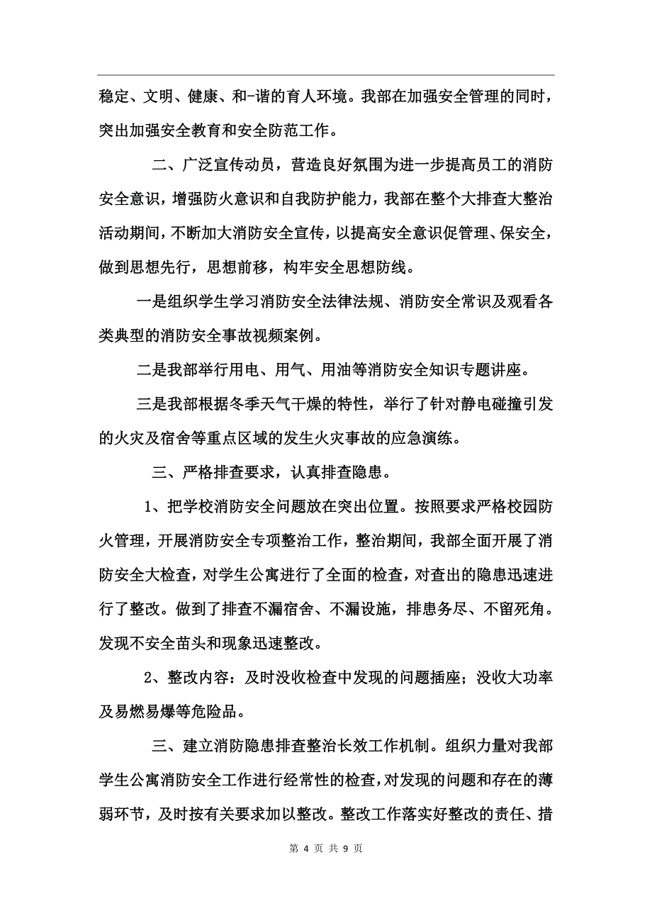 消防安全隐患排查整治工作总结_第4页