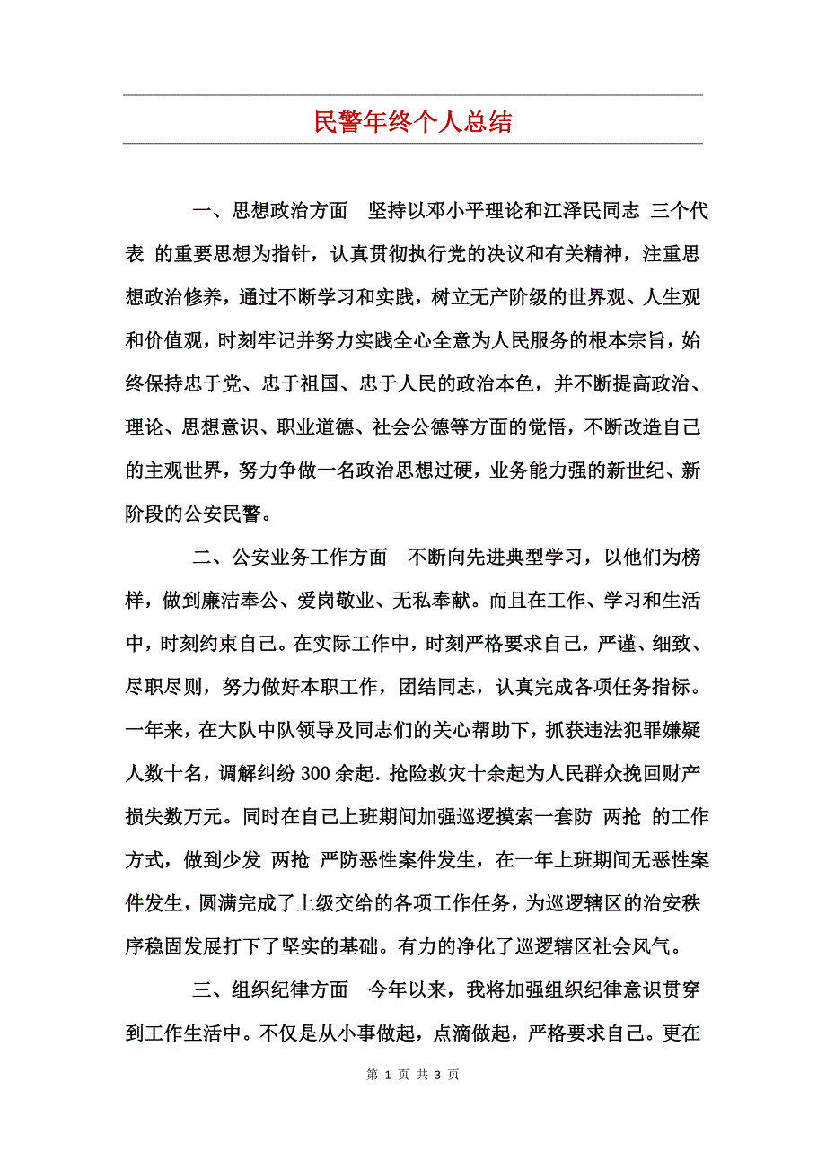 民警年终个人总结_第1页