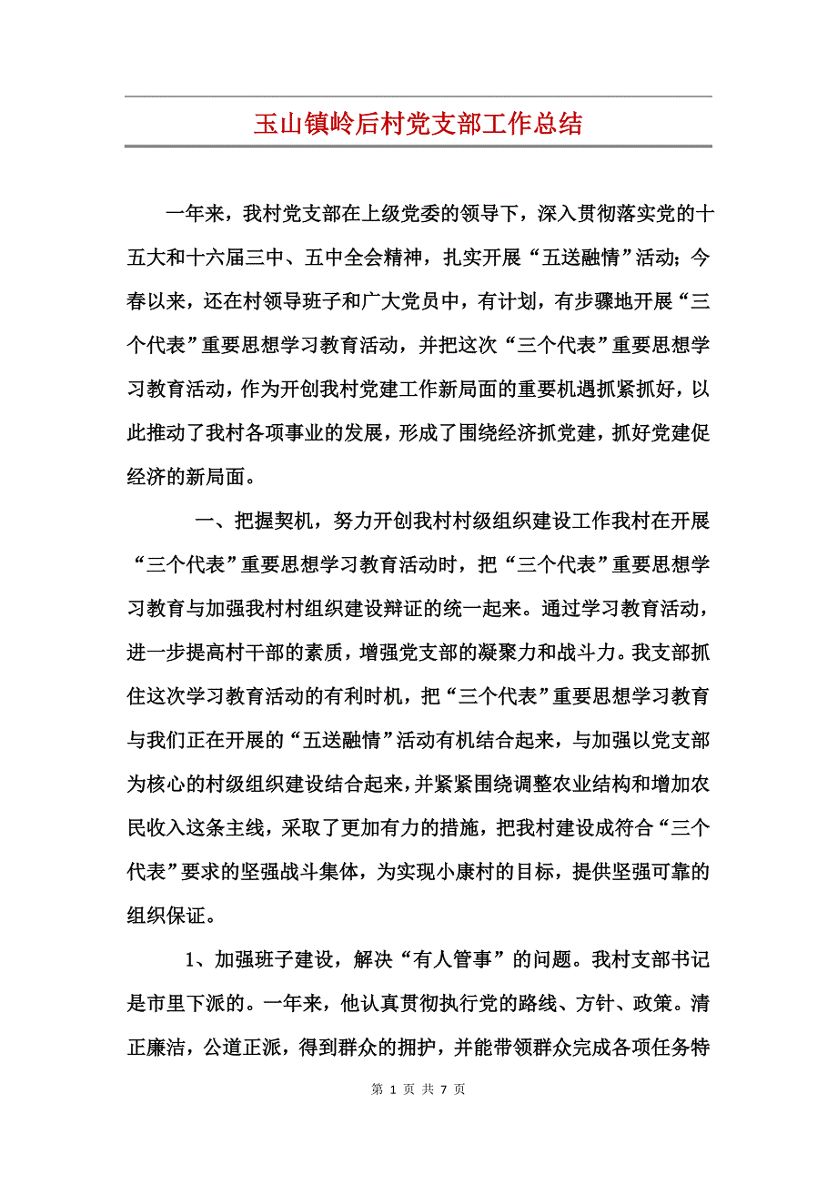 玉山镇岭后村党支部工作总结_第1页