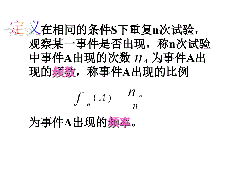 数学3.1.2《概率的意义2》课件(新人教A版必修3)_第2页