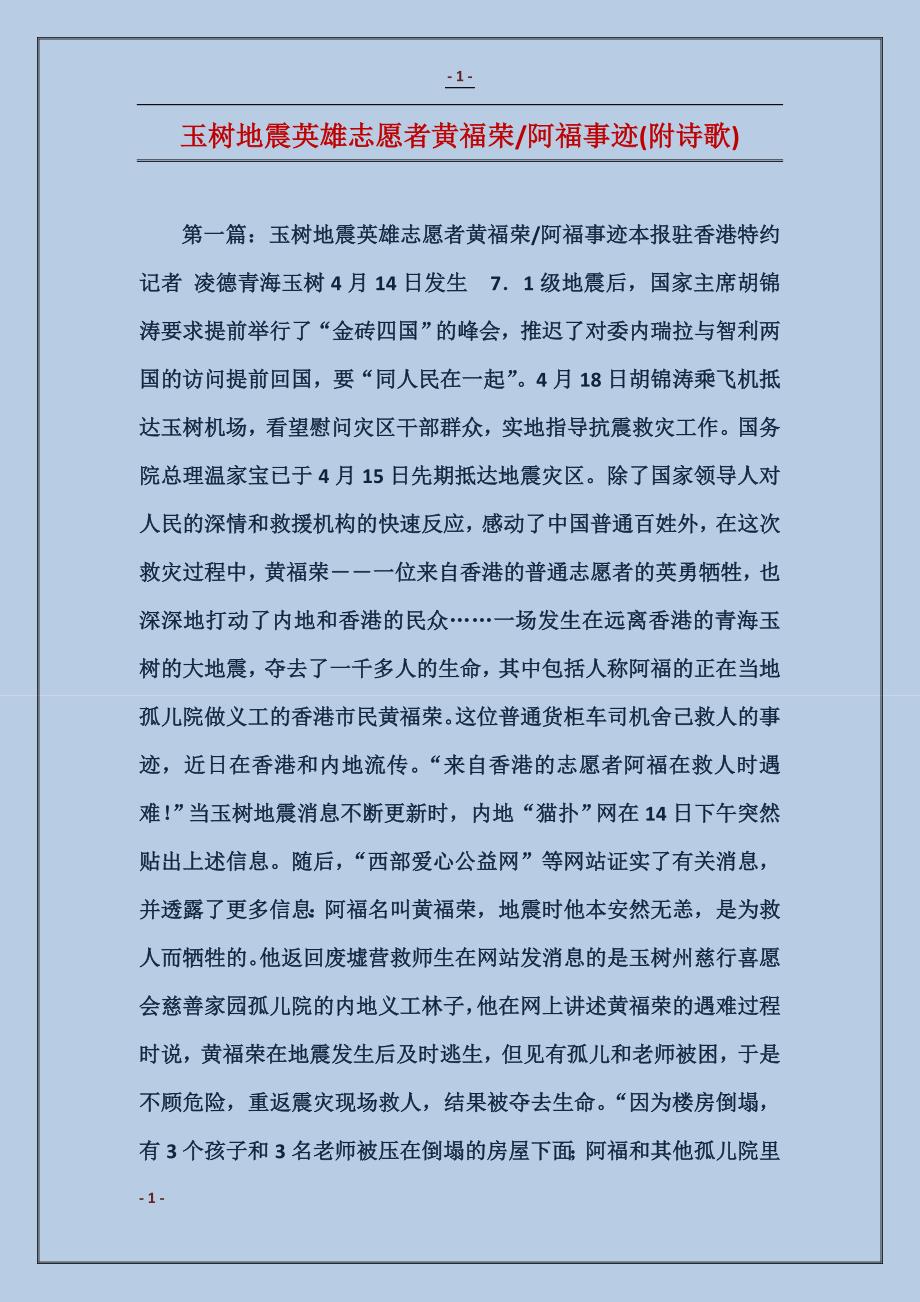 玉树地震英雄志愿者黄福荣-阿福事迹(附诗歌)_第1页