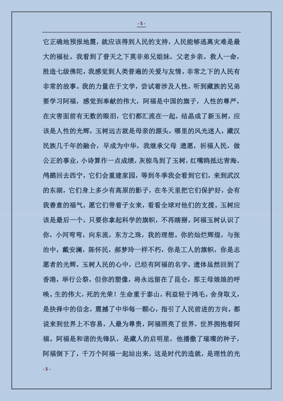 玉树地震英雄志愿者黄福荣-阿福事迹(附诗歌)_第5页