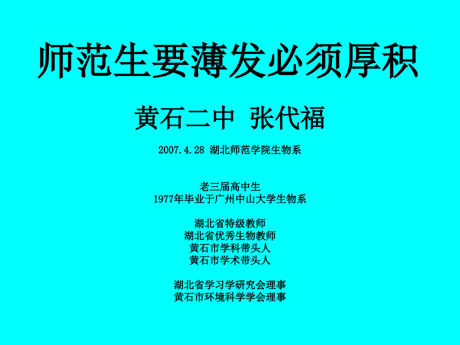 师范生要薄发必须厚积张代福_第1页