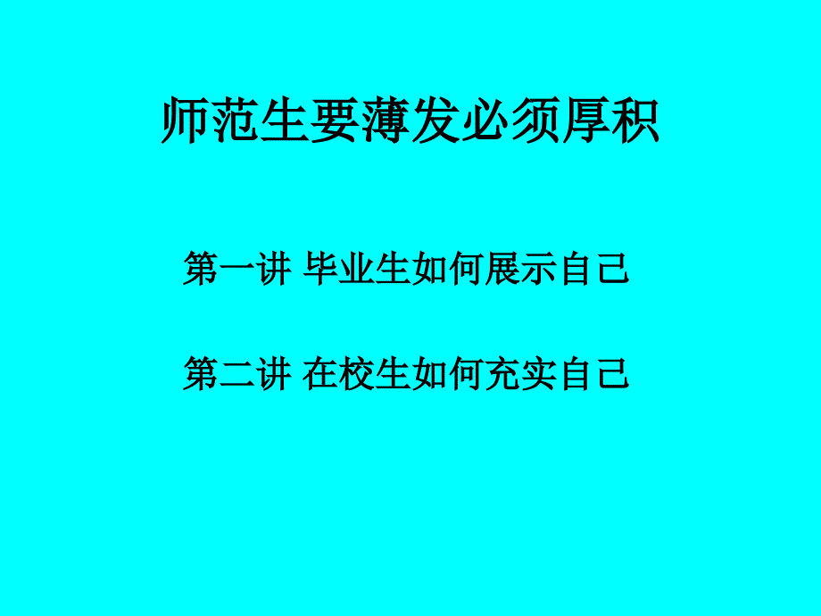 师范生要薄发必须厚积张代福_第2页