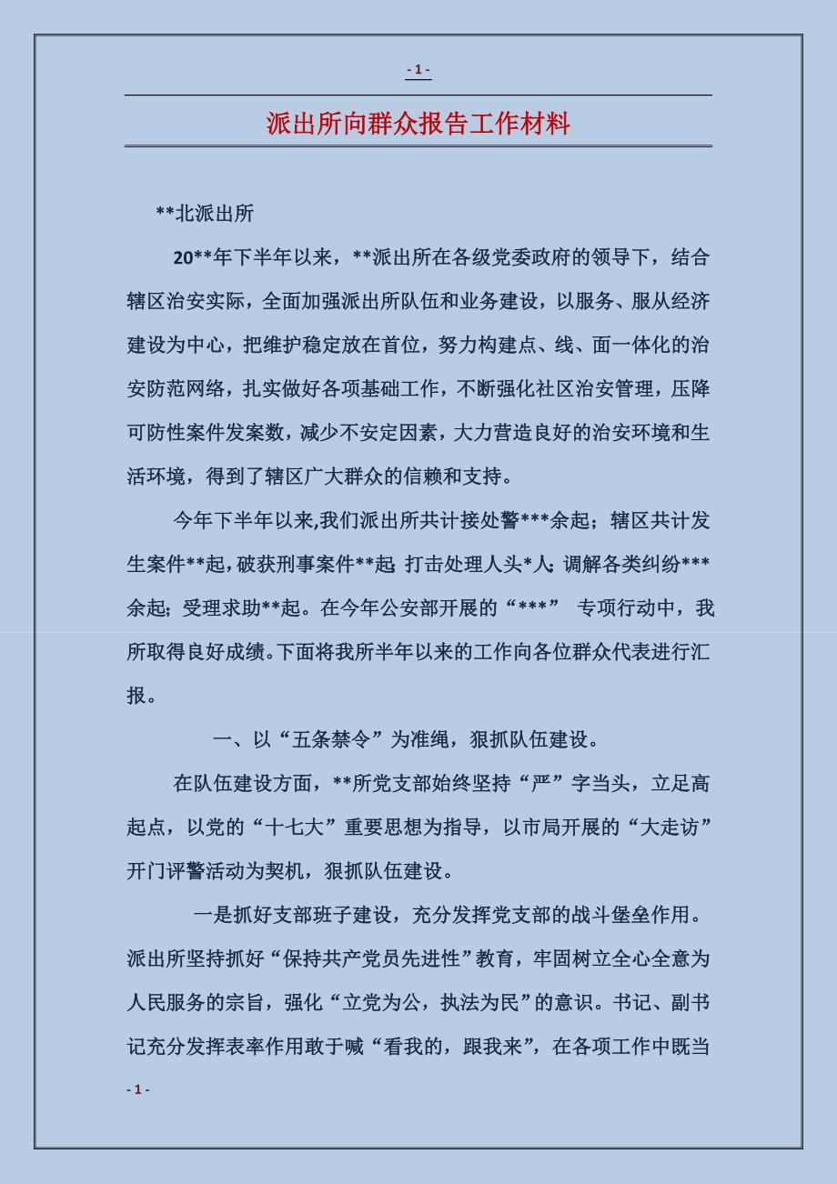 派出所向群众报告工作材料_第1页