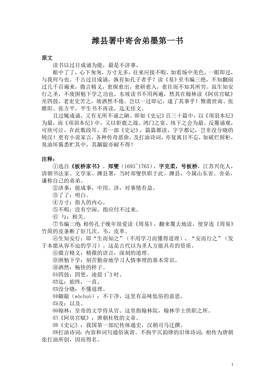 潍县署中寄舍弟墨第一书_第1页