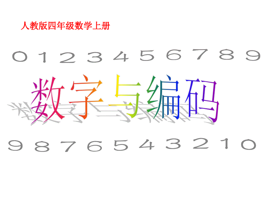 数学四年级上人教版数字编码课件(32张)_第1页