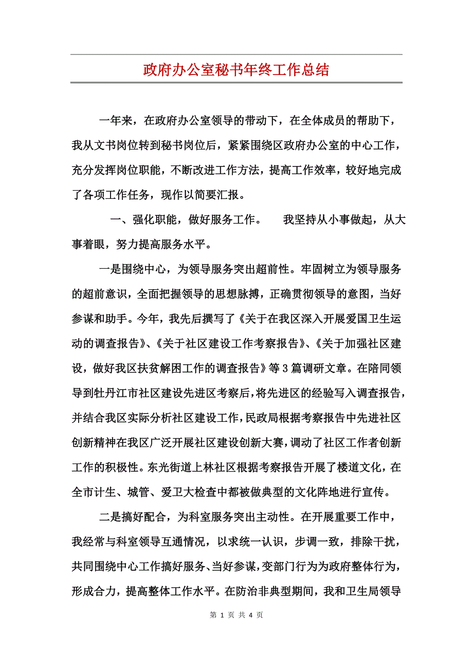 政府办公室秘书年终工作总结_第1页