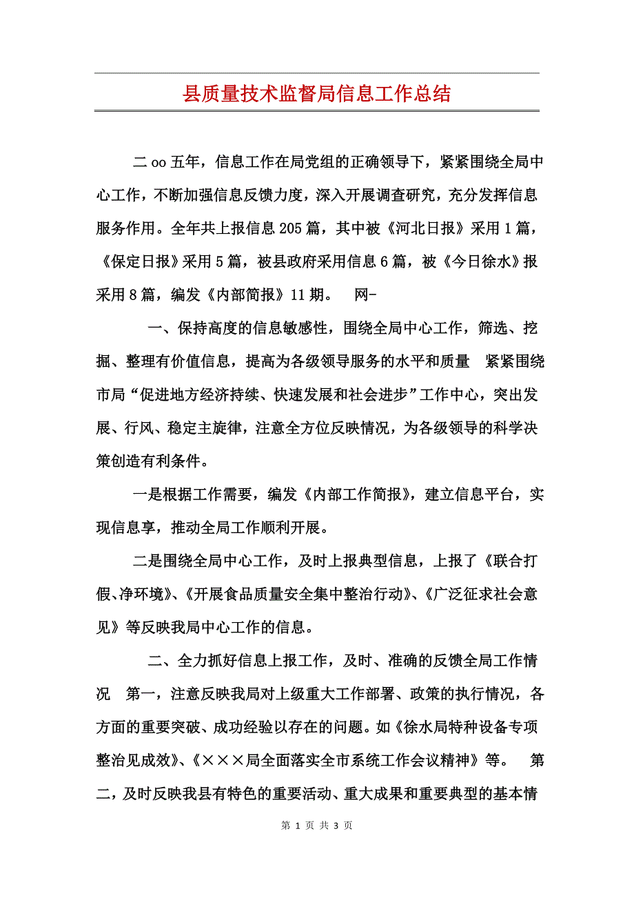 县质量技术监督局信息工作总结_第1页