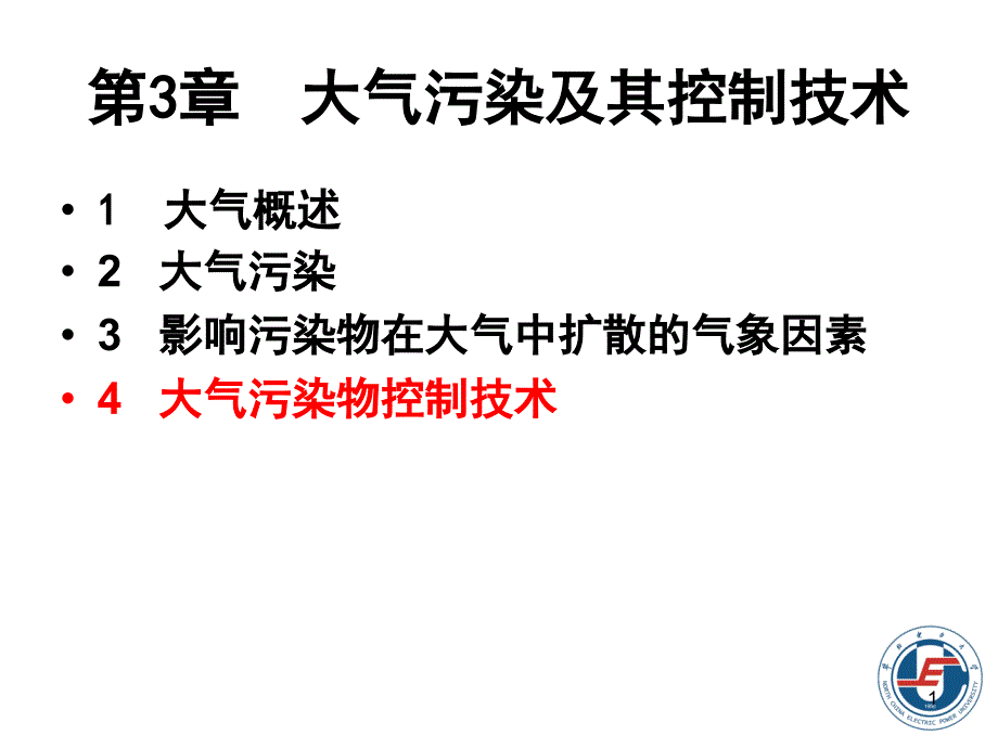 大气污染及其控制技术除尘_第1页