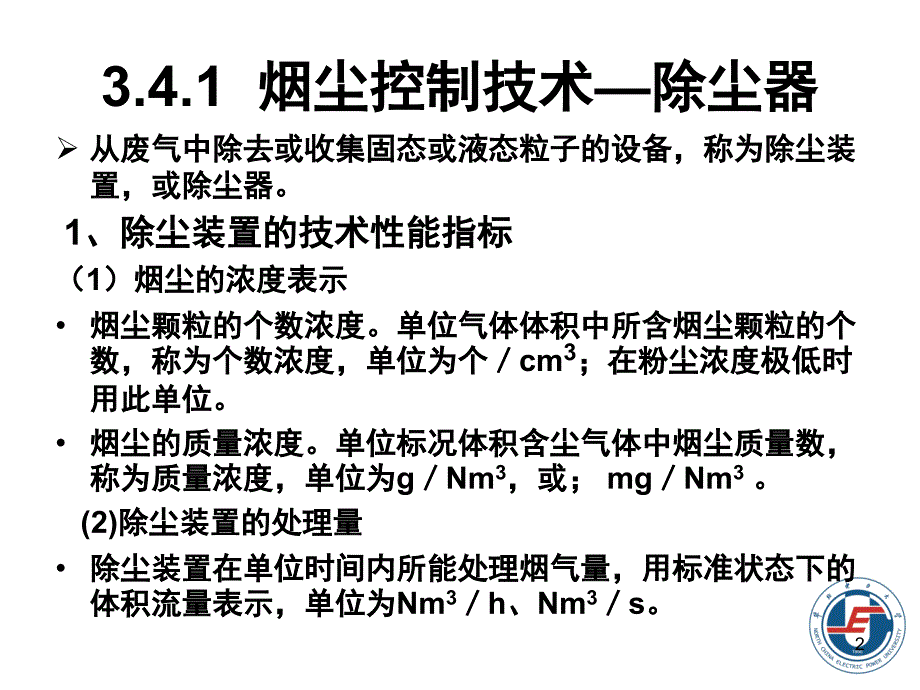 大气污染及其控制技术除尘_第2页