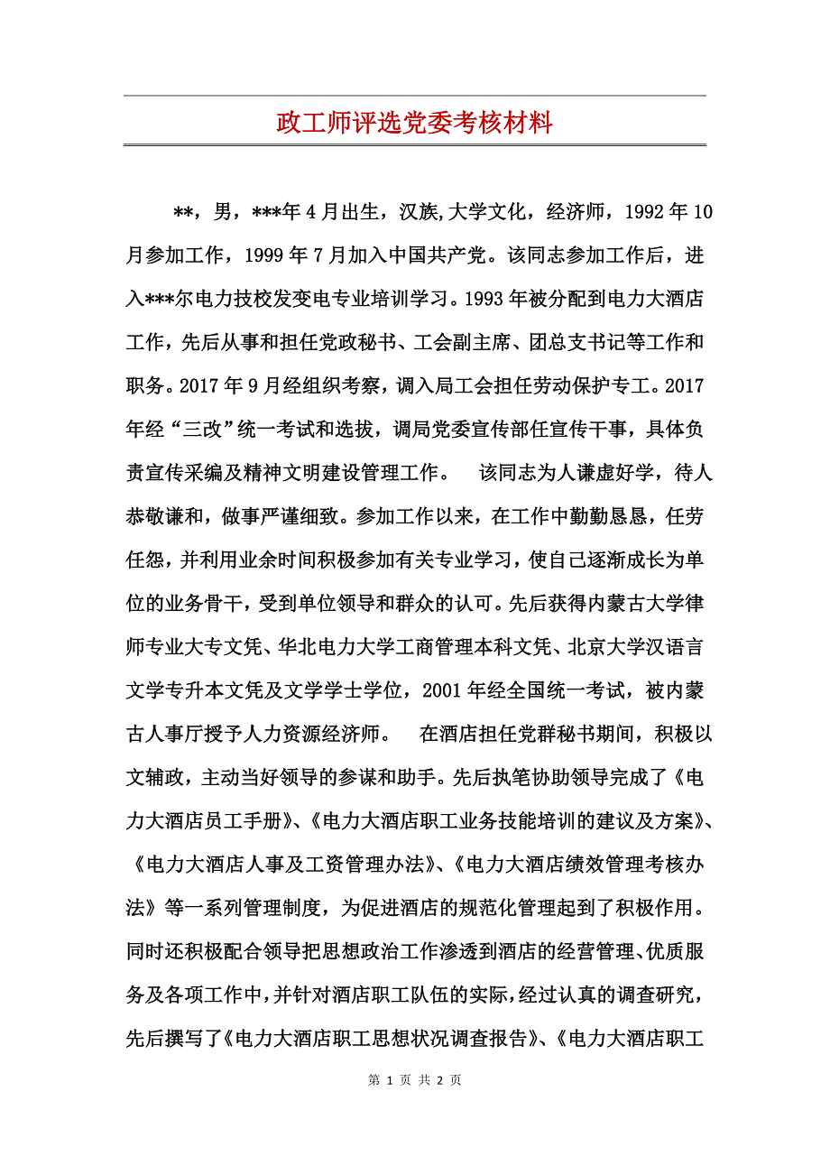 政工师评选党委考核材料_第1页